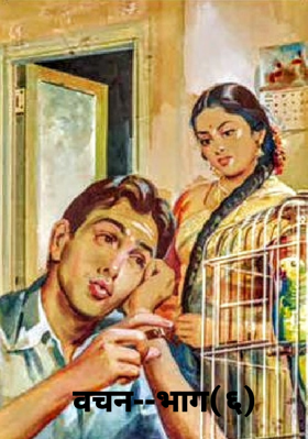 वचन--भाग(६)