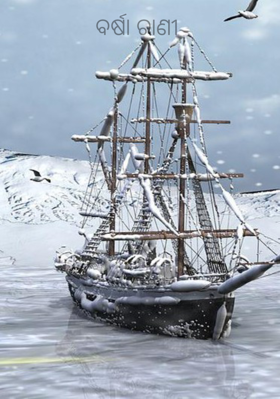 ବର୍ଷା ରାଣୀ