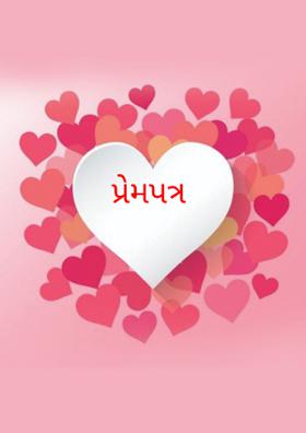 પ્રેમપત્ર