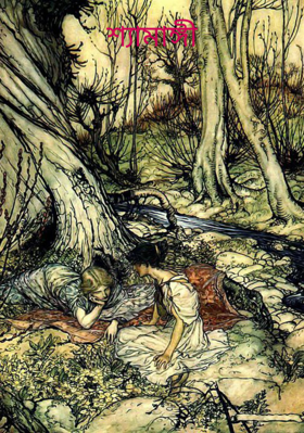 শ‍্যামাঙ্গী