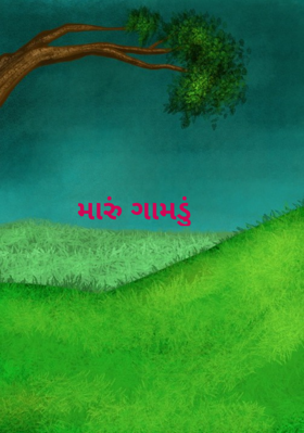 મારું ગામડું