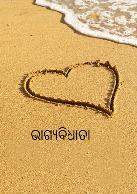 ଭାଗ୍ୟବିଧାତା