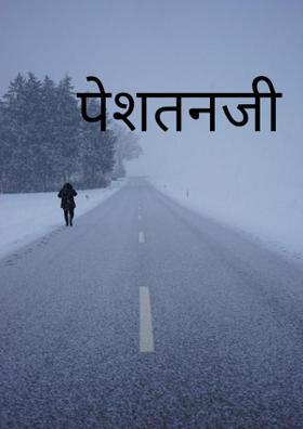 पेशतनजी