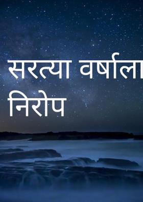 सरत्या वर्षाला निरोप