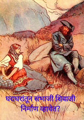 घराघरांतून संभाजी शिवाजी निर्माण व्हावेत?