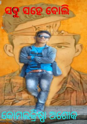 ସବୁ ସହେ ବୋଲି