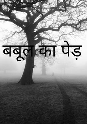 बबूल का पेड़