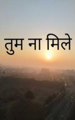 तुम ना मिले