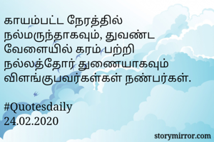 காயம்பட்ட...