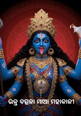 ଭକ୍ତ ବତ୍ସଳା ମାଆ ମହାକାଳୀ