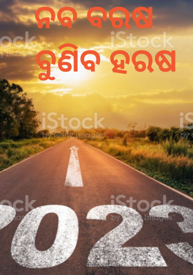 ନବ ବରଷ ବୁଣିବ ହରଷ