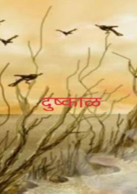 दुष्काळ