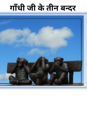 गाँधी जी के तीन बन्दर