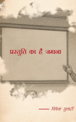 प्रस्तुति का  है ज़माना 