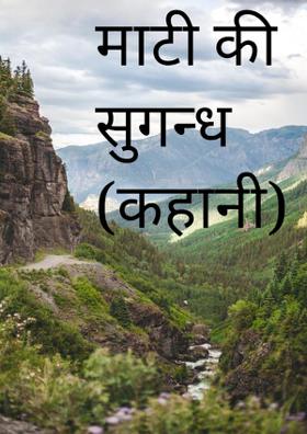 माटी की सुगन्ध (कहानी)
