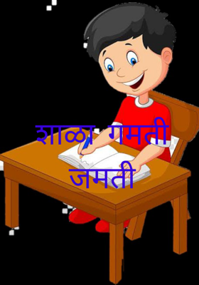 शाळा गमती जमती