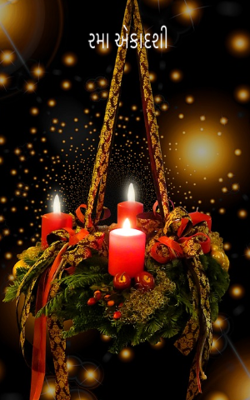 રમા એકાદશી