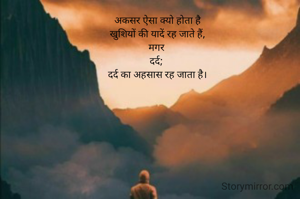 अकसर ऐसा क्यो होता है
खुशियों की यादें रह जाते हैं,
मगर 
दर्द; 
दर्द का अहसास रह जाता है।

