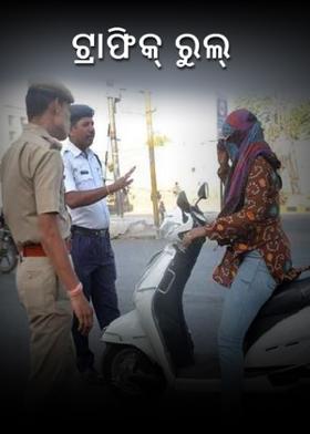 ଟ୍ରାଫିକ୍ ରୁଲ୍