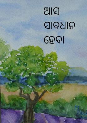 ଆସ ସାବଧାନ ହେବା