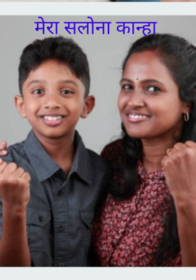 मेरा सलोना कान्हा