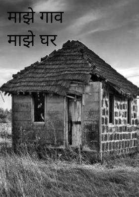 माझे गाव माझे घर