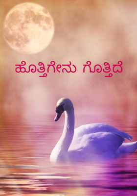 ಹೊತ್ತಿಗೇನು ಗೊತ್ತಿದೆ