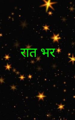 रात भर