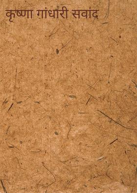 कृष्णा गांधारी सवांद