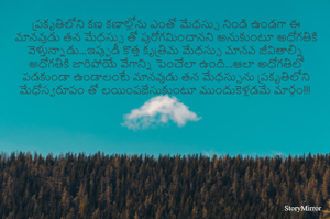 ప్రకృతిలోని కణ కణాల్లోను ఎంతో మేధస్సు నిండి ఉండగా ఈ మానవుడు తన మేధస్సు తో పురోగమించానని అనుకుంటూ అధోగతికి వెళ్తున్నాడు...ఇప్పుడీ కొత్త కృత్రిమ మేధస్సు మానవ జీవితాల్ని అధోగతికి జారిపోయే వేగాన్ని పెంచేలా ఉంది...ఆలా అధోగతిలో పడకుండా ఉండాలంటే మానవుడు తన మేధస్సును ప్రకృతిలోని మేధోస్వరూపం తో లయింపజేసుకుంటూ ముందుకెళ్లడమే మార్గం!!!