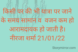 किसी पर की भी यात्रा पर जाने के समय सामान व  वजन कम हो आरामदायक हो जाती है।
नीरजा शर्मा 21/01/22