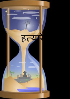 हत्यारे