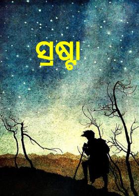 ସ୍ରଷ୍ଟା