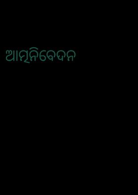ଆତ୍ମନିବେଦନ