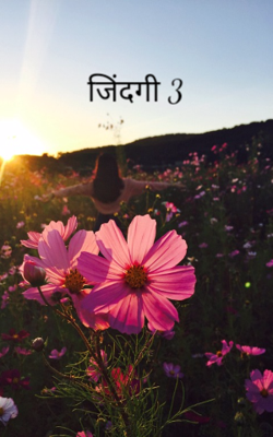 जिंदगी 3