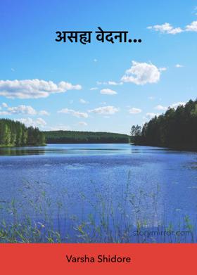 असह्य वेदना...