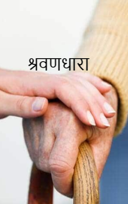 श्रवणधारा -  भाग - ५