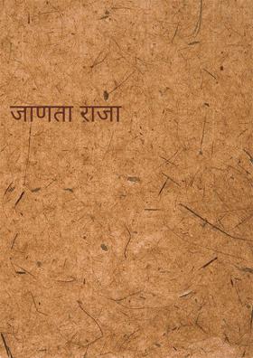 जाणता राजा