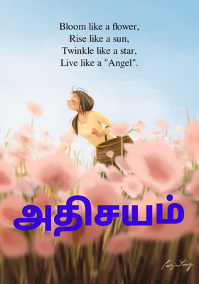 அதிசயம்