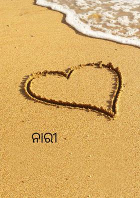 ନାରୀ