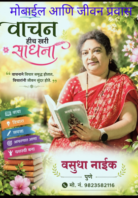 मोबाईल आणि जीवन प्रवास 