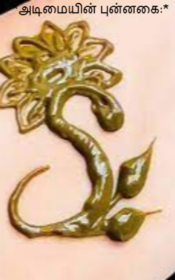 அடிமையின் புன்னகை