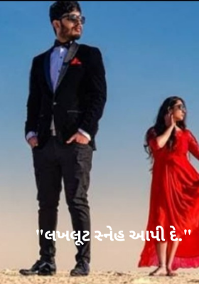 લખલૂટ સ્નેહ આપી દે