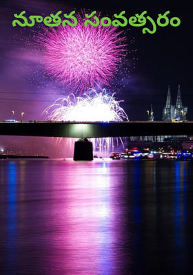 నూతన సంవత్సరం