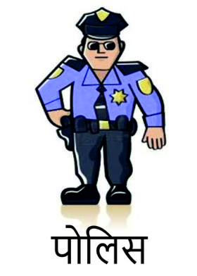 पोलिस