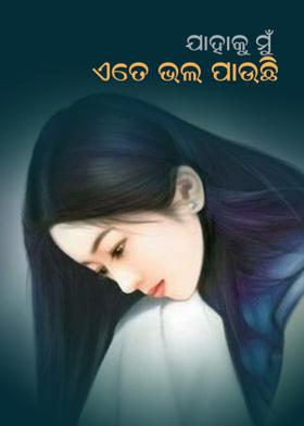 ଯାହାକୁ ମୁଁ ଏତେ ଭଲ ପାଉଛି