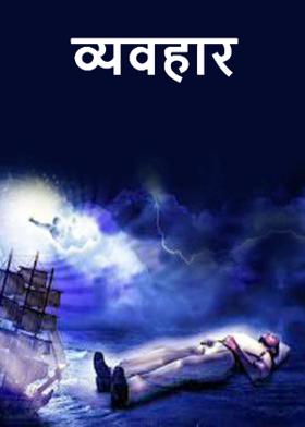 व्यवहार