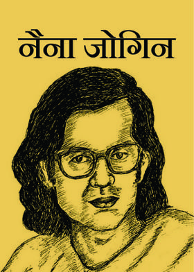 नैना जोगिन