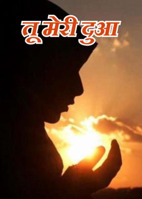 तू मेरी दुआ