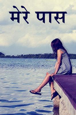 मेरे पास
